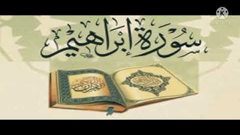 تتمة سورة إبراهيم برواية ورش عن نافع