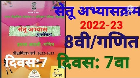 इ:8वी||सेतू अभ्यासक्रम 2022-23||गणित||दिवस: 7वा||Setu Abhyaskram 8vi, Ganit Divas:7va Day:7