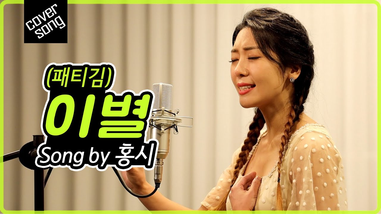 [렛미송] 이별 - 홍시 (패티김 원곡) Hong Si 💕 Let me song☆ cover