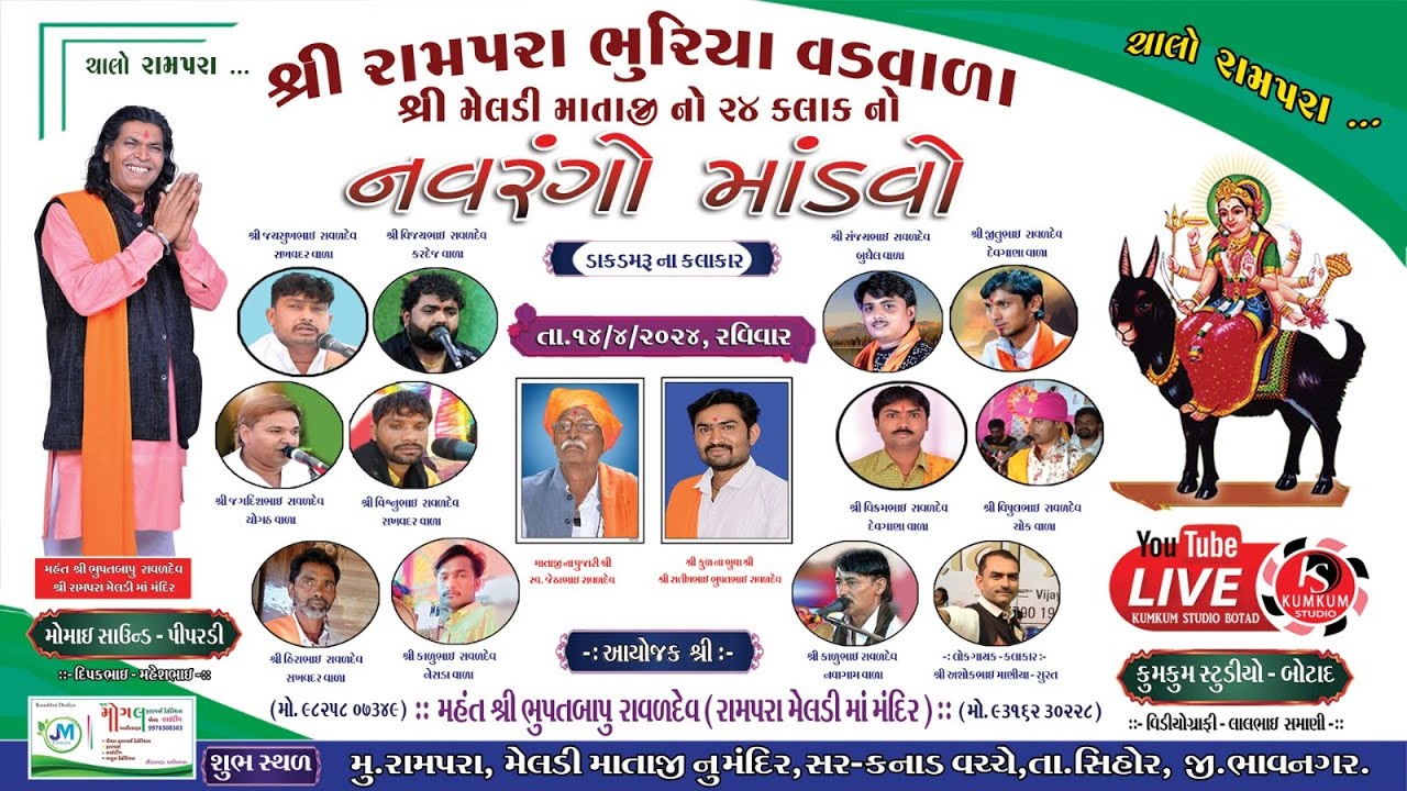 2024 રામપરા ભુરિયા વડવાળા મેલડી માતાજી નો માંડવો | Bhuriya Vadvala Meldi Mataji no | Rampra Mandvo