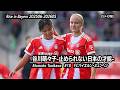 【PLAYBACK】谷川萌々子-止められない日本の才能-Momoko Tanikawa　#18　FCバイエルン・ミュンヘン　Rise in Bayern 202506-202605（リメイク版）