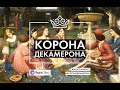 Корона Декамерона. Выпуск 3. Гузель Яхина