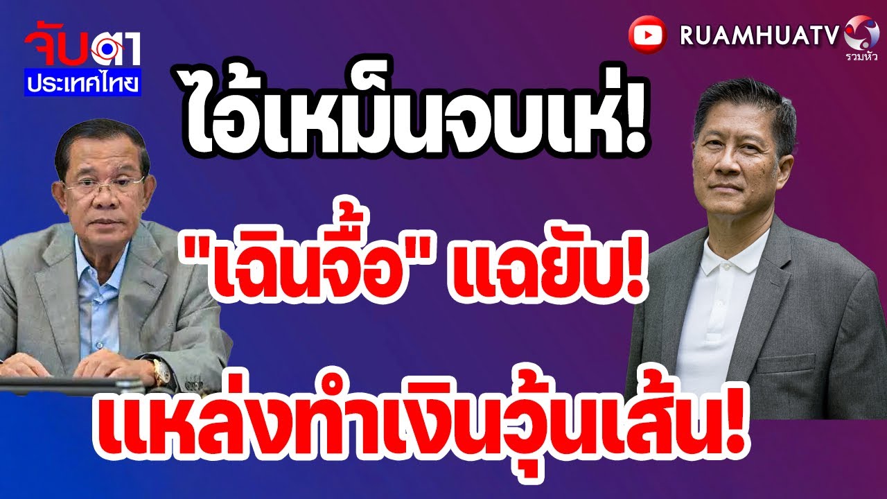 ไอ้เหม็นจบเห่!