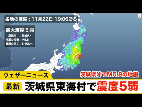 茨城県沖でM5.8の地震　茨城県東海村で震度5弱　津波の心配なし