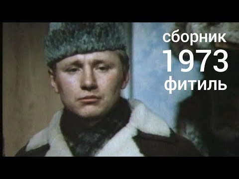 Фитиль. Киножурнал. Сборник за 1973 год.