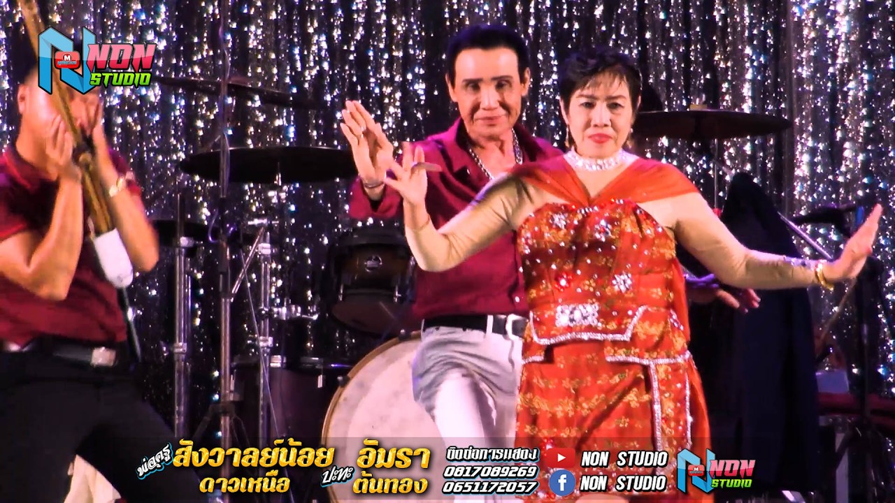 พ่อครูสังวาลย์น้อย ดาวเหนือ x แม่อัมรา ต้นทอง @บ หนองแคนลุมพุก ต เวียงสะอาด พยัคฆ์ !จรัสซาวด์แอนด์ไล