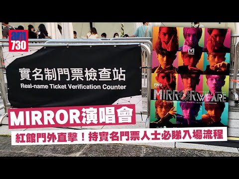 MIRROR演唱會｜紅館門外直擊 持實名門票人士必睇入場流程