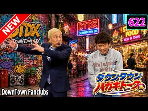 「神回セレクション」ダウンタウン ハガキトーク集 Vol 622 作業用・睡眠用・勉強用】広告無し
