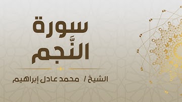 سورة النَّجم - الشيخ محمد عادل إبراهيم