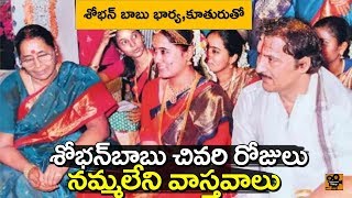 శోభన్ బాబు జీవితం లో చివరి రోజులు ..Actor Sobhan Babu Last Days | Tollywood Today