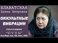 ОККУЛЬТНЫЕ ВИБРАЦИИ (Е.П. Блаватская, статья из журнала "ПУТЬ", июнь, 1893 год)_аудиокнига.