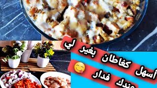 كغاتان بنينة ا لذيذة سريعة في التحضير 