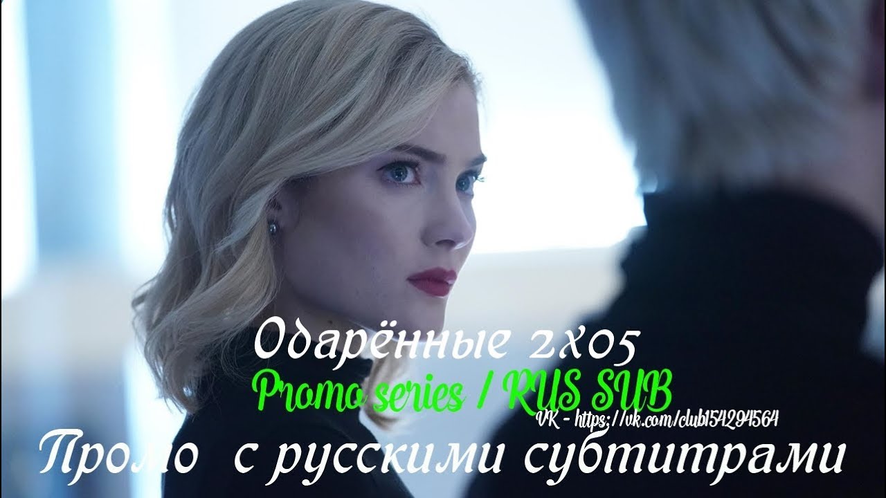 Одаренные 2 сезон дата выхода Одаренные 2 сезон дата выхода