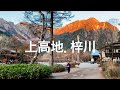 上高地.梓川河畔.日式旅館