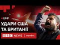 Удар по хуситах у Ємені. Чи вступить Іран у війну | Ефір ВВС