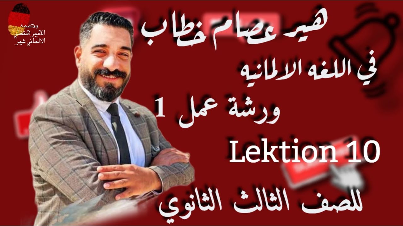 ورشة عمل 1 ( لغة ألمانية 3 ثانوى ) Lektion 10