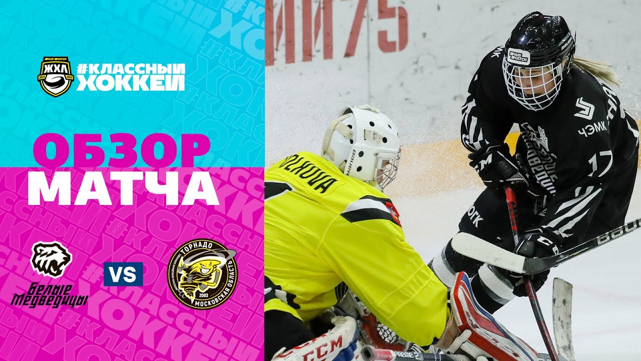 хк торнадо жхл 2019-2019. 2023. рыков челябинск белые медведи. белые медведицы жхл. хк торнадо жхл 2019-2019.