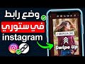 طريقة وضع رابط في ستوري الانستقرام بعد التحديث الجديد ضافة ومشاركة اي رابط في قصص الانستجرام طريقة وضع رابط في ستوري الانستقرام بعد التحديث الجديد ضافة ومشاركة اي رابط في قصص الانستجرام