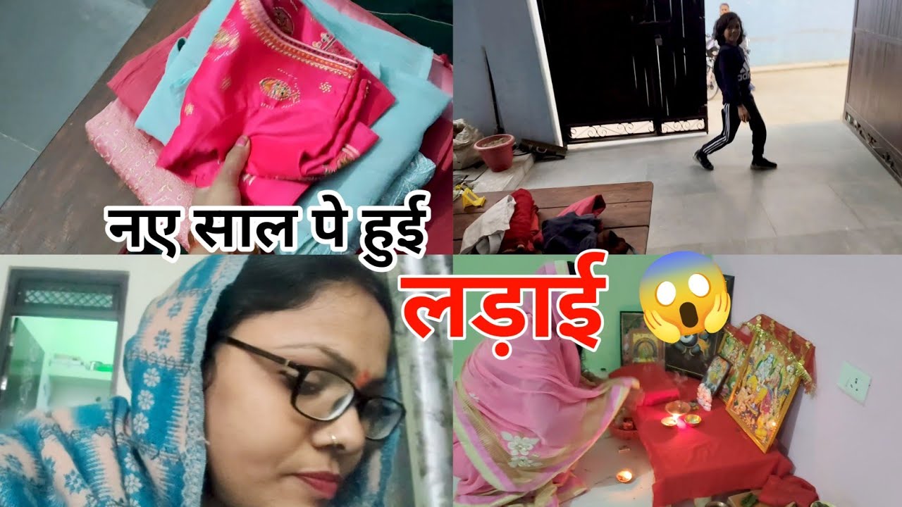 नए साल पे पतिदेव से हुई लड़ाई 😱