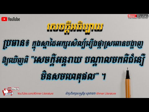 សេចក្តីអធិប្បាយ  ប្រធាន៖ ក្នុងរឿងផ្កាស្រពោនបង្ហាញឱ្យឃើញពី " អន្តរាយបណ្តាលមកពី ជំនឿមិនសមហេតុផល " ។