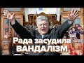 Порошенко свариться зі «слугами». Рада засудила протест на Банковій