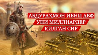 Абдураҳмон Ибни Авф! Уни Миллиардер Қилган Сир?