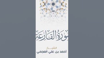 Surah Al-Qaria Ahmed Al Ajmi-سورة القارعة  الشيخ احمد العجمي