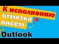 Отметка к исполнению в Outlook. Уроки outlook