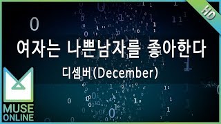 Video thumbnail of "[뮤즈온라인] 디셈버(December) - 여자는 나쁜남자를 좋아한다"