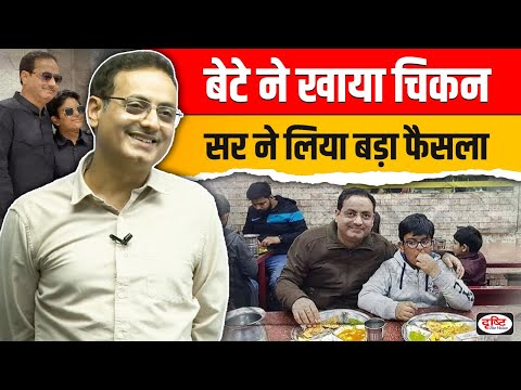 बेटे ने खाया चिकन🍗सर ने लिया बड़ा फैसला😮 Vikas Sir viral video | Become a good Parent By drishti ias
