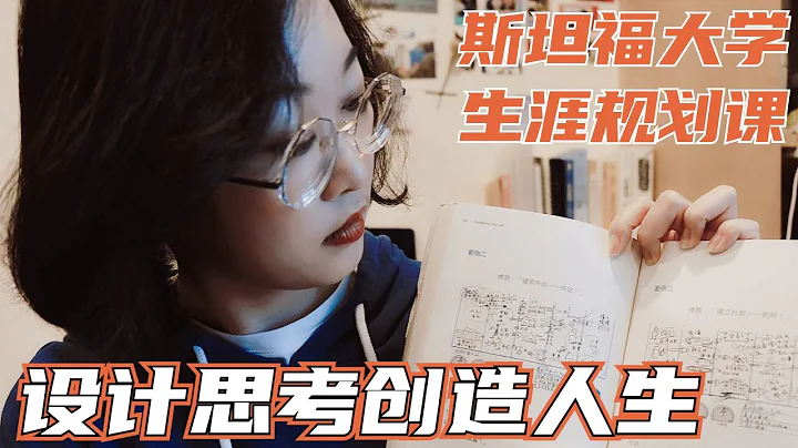 【書單】斯坦福大學🔥職業生涯規劃課：《做自己的生命設計師》，用設計思考創造人生 - 天天要聞