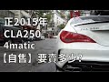 【自售車怎麼賣】EP.2 M.Benz 正15年CLA250 4matic車主忍痛割愛，擁有賓士斜背跑車不再遙不可及