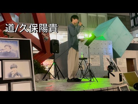 道/久保陽貴