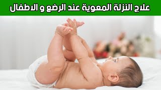 علاج المعوية و الاسهال عند الرضع و الاطفال 😍