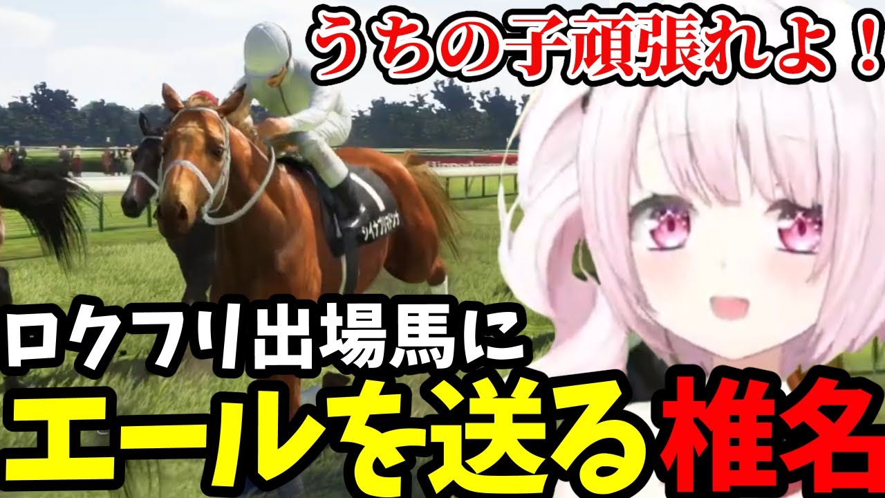 【Winning Post 10 2025 #13(完)】ロクフリ出場場にエールを送るしいな【椎名唯華切り抜き】説明