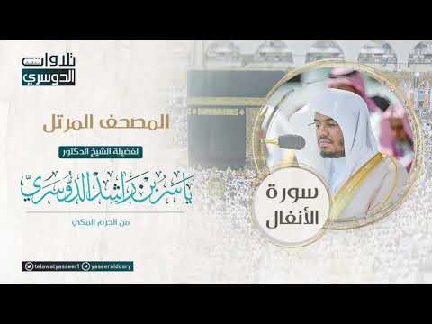 المصحف المرتل من الحرم المكي للشيخ ياسر الدوسري سورة الأنفال AlAnfal