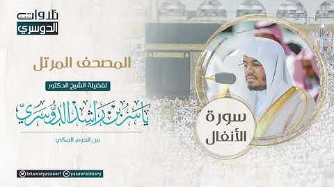 المصحف المرتل من الحرم المكي للشيخ ياسر الدوسري | سورة الأنفال AlAnfal