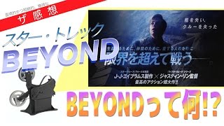 【ザ感想】 スター・トレック BEYOND　ジェイラちゃんがめっちゃ可愛かった❤（本編中では触れてません）