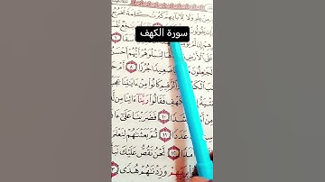 سورة الكهف الشيخ الدوسري #قرآن_كريم #تيك_توك