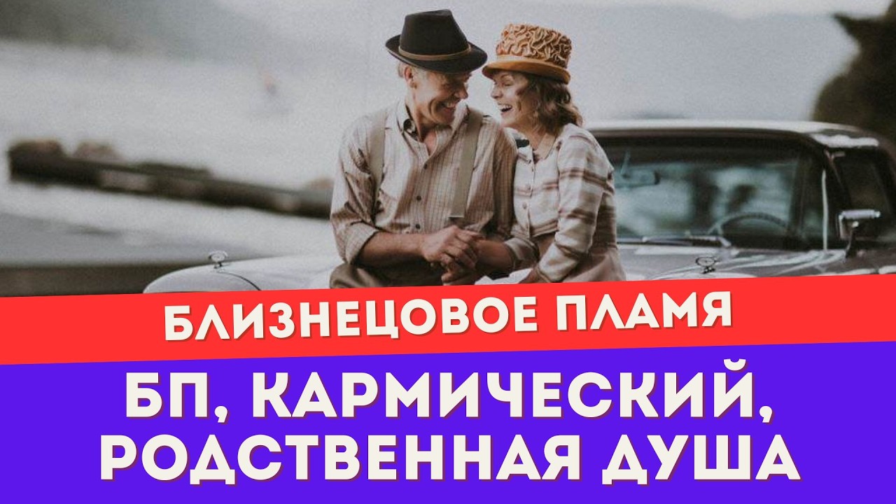 Близнецовое пламя, родственная душа, кармический партнер. Главные отличия