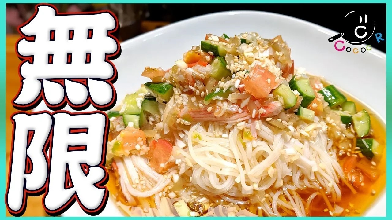 Classics】無限に食べられる中華風ぶっかけそうめん！決め手は濃口
