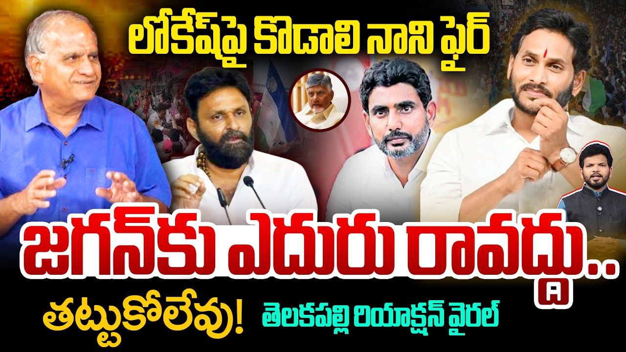 లోకేష్‌పై కొడాలి నాని ఫైర్..జగన్‌కు ఎదురు రావద్దు…తట్టుకోలేవు..! Kodali Nani Warning Lokesh
