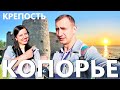 Крепость Копорье | Форт Красная горка | Финский залив | Ленинградская область | Питер