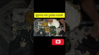 ଶୁକ୍ରବାର କଣ ରୁଷେଇ ହେଇଛି👌Friday Lunch👌Veg Thali#shorts #viral #youtubeshorts #food #trending #odia