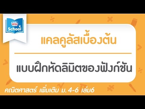 แบบฝึกหัดลิมิตของฟังก์ชัน