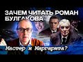 Зачем читать роман Михаила Булгакова Мастер и Маргарита