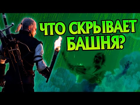 Ведьмак 3 и Неизвестные детали квеста Мышиная Башня