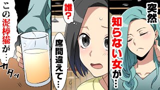 【漫画】「人の男取ってんじゃねー！」飲み中、突然見知らぬ女性に酒をぶっかけられ罵声を浴びせられた。→「お、お前何でここに...？」泥酔しきった彼氏がその女を見て...