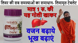 Patanjali Liv Amrit Tablets Benefits \& Review in Hindi | लिवर की सफाई