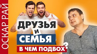 Как совместить друзей и семью, чтобы все остались довольны • Советы психолога